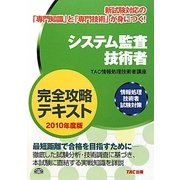 システム監査技術者完全攻略テキスト〈2010年度版〉―情報処理技術者試験対策 [単行本]