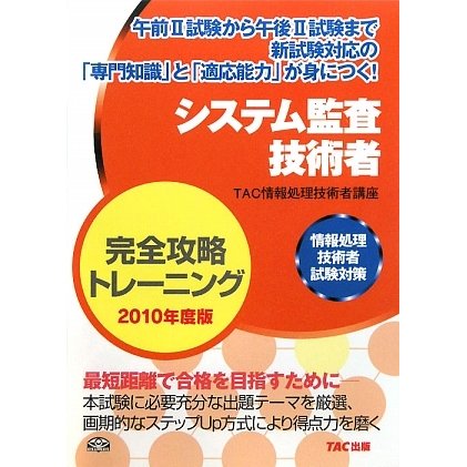 システム監査技術者完全攻略トレーニング〈2010年度版〉―情報処理技術者試験対策 [単行本]