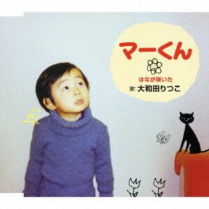 大和田りつこ／マーくん/はなが咲いた