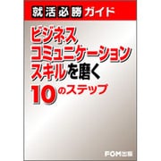 就活必勝ガイドビジネスコミュニケーションスキルを磨く10のス [単行本]