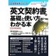 英文契約書の基礎と使い方がわかる本(貿易実務シリーズ) [単行本]