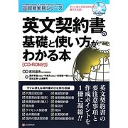 英文契約書の基礎と使い方がわかる本(貿易実務シリーズ) [単行本]
