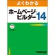 よくわかるホームページ・ビルダー14 [単行本]