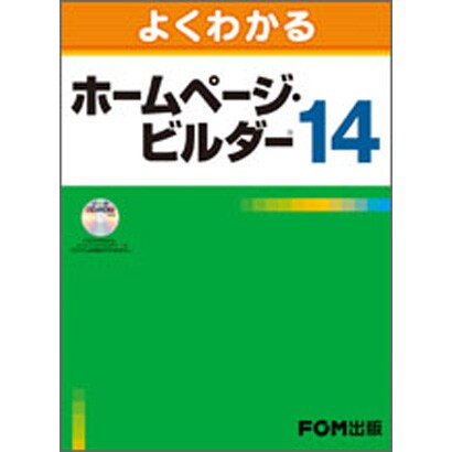よくわかるホームページ・ビルダー14 [単行本]