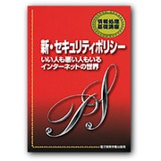 新・セキュリティポリシー―いい人も悪い人もいるインターネットの世界(情報処理基礎講座) [単行本]