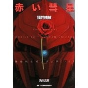 赤い彗星―機動戦士ガンダムUC(ユニコーン)〈3〉(角川文庫) [文庫]
