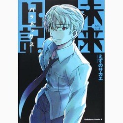 ヨドバシ Com 未来日記パラドックス 角川コミックス エース 129 16 コミック 通販 全品無料配達 ヨドバシ Com 未来日記パラドックス 角川コミックス エース 129 16 コミック 通販 全品無料配達