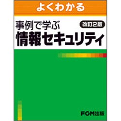 よくわかる事例で学ぶ情報セキュリティ 改訂2版 [単行本]