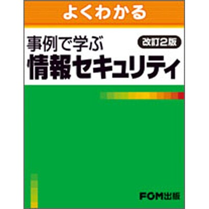 よくわかる事例で学ぶ情報セキュリティ 改訂2版 [単行本]