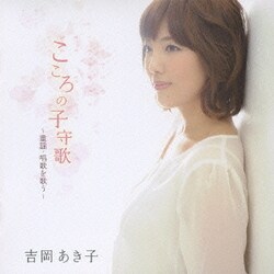 吉岡あき子／こころの子守歌/吉岡あき子(ソプラノ)～童謡・唱歌を歌う