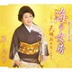 泉ちどり／海の女房/夫婦あかり(新録音)