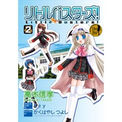 リトルバスターズ！（２）(電撃コミックス) [コミック]