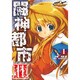 闘神都市ＩＩＩ（１）(電撃コミックス) [コミック]