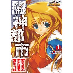 闘神都市ＩＩＩ（１）(電撃コミックス) [コミック]
