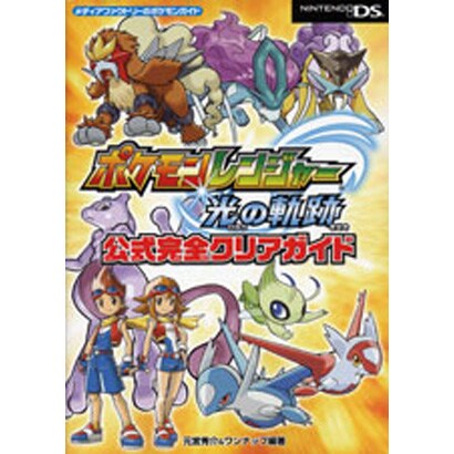 ポケモンレンジャー光の軌跡公式完全クリアガイド(メディアファクトリーのポケモンガイド) [単行本]