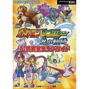 ポケモンレンジャー光の軌跡公式完全クリアガイド(メディアファクトリーのポケモンガイド) [単行本]