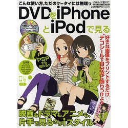 DVDをiPhoneとiPodで見る－大迫力の映像を持ち歩く!PSPにも対応（メディアボーイMOOK ビギナーズ裏PC） [ムックその他]