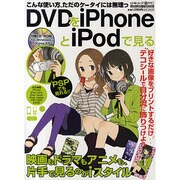 DVDをiPhoneとiPodで見る－大迫力の映像を持ち歩く!PSPにも対応（メディアボーイMOOK ビギナーズ裏PC） [ムックその他]