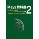 Maya教科書〈2〉キャラクター制作&アニメーションの基礎 [単行本]