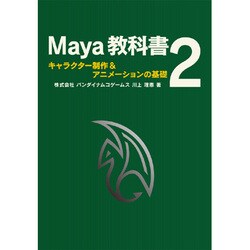 ヨドバシ Com Maya教科書 2 キャラクター制作 アニメーションの基礎 単行本 通販 全品無料配達 ヨドバシ Com Maya教科書 2 キャラクター制作 アニメーションの基礎 単行本 通販 全品無料配達