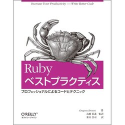 Rubyベストプラクティス―プロフェッショナルによるコードとテクニック [単行本]