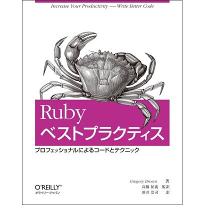Rubyベストプラクティス―プロフェッショナルによるコードとテクニック [単行本]