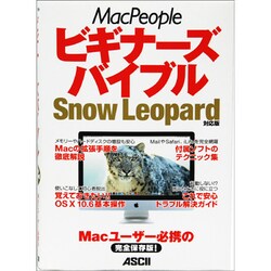 MacPeopleビギナーズバイブル―Snow Leopard対応版 [単行本]