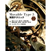 Movable Type 5実践テクニック [単行本]