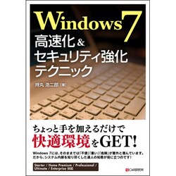 Windows7高速化&セキュリティ強化テクニック [単行本]