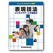 表現技法―ビジネスマナーと文章技法(ヒューマンスキルアップ講座) [単行本]