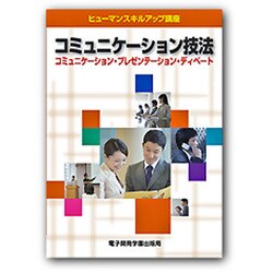 コミュニケーション技法―コミュニケーション・プレゼンテーション・ディベート(ヒューマンスキルアップ講座) [単行本]