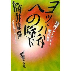 ヨッパ谷への降下―自選ファンタジー傑作集(新潮文庫) [文庫]