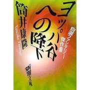 ヨッパ谷への降下―自選ファンタジー傑作集(新潮文庫) [文庫]