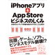 iPhoneアプリ&App Storeビジネスのしくみ―次世代コンテンツ市場の成功モデルがここにある!! [単行本]