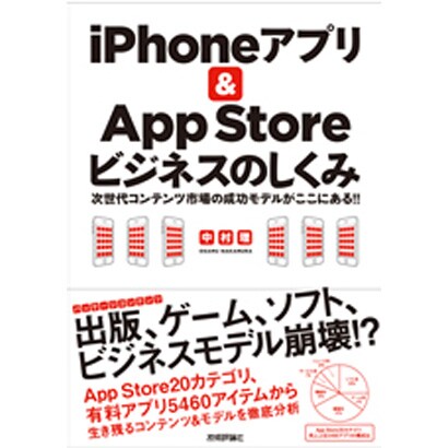 iPhoneアプリ&App Storeビジネスのしくみ―次世代コンテンツ市場の成功モデルがここにある!! [単行本]