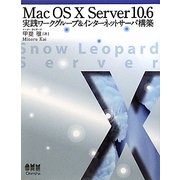 Mac OS X Server10.6―実践ワークグループ&インターネットサーバ構築 [単行本]