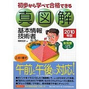 真図解 基本情報技術者〈2010年版〉―初歩から学べて合格できる [単行本]