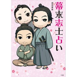幕末志士占い [単行本]