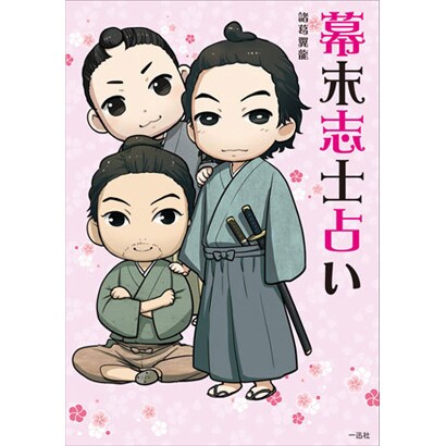 幕末志士占い [単行本]