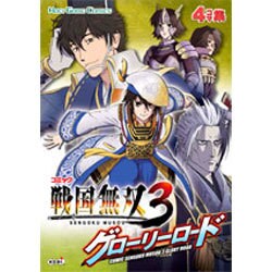 コミック戦国無双3グローリーロード（KOEI GAME COMICS） [単行本]