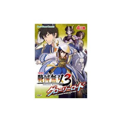 コミック戦国無双3グローリーロード（KOEI GAME COMICS） [単行本]