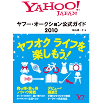ヤフー・オークション公式ガイド〈2010〉 [単行本]