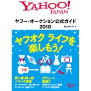ヤフー・オークション公式ガイド〈2010〉 [単行本]