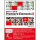 楽しくできるPremiere Elements8―for Windows [単行本]