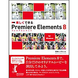 楽しくできるPremiere Elements8―for Windows [単行本]