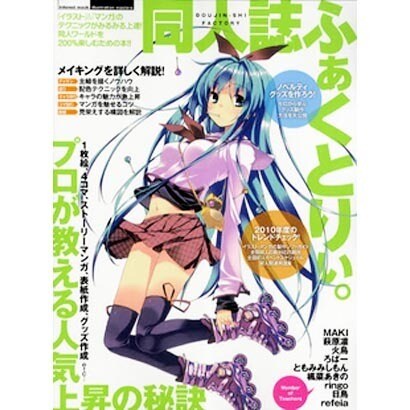 同人誌ふぁくとりぃ。－プロが教える人気上昇の秘訣（INFOREST MOOK illustration masters） [ムックその他]