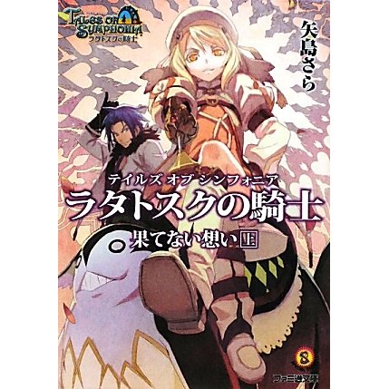 テイルズ オブ シンフォニア ラタトスクの騎士―果てない想い〈上〉(ファミ通文庫) [文庫]