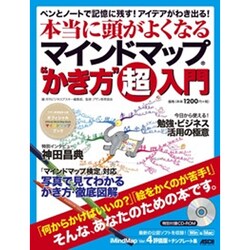 ペンとノートで記憶に残す！アイデアがわき出る！本当に頭が良くなるマインドマップ（Ｒ）“かき方”超入門(アスキームック) [ムックその他]