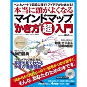 ペンとノートで記憶に残す！アイデアがわき出る！本当に頭が良くなるマインドマップ（Ｒ）“かき方”超入門(アスキームック) [ムックその他]