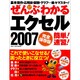 ぜんぶわかるエクセル2007簡単!速習! 完全保存版（Gakken Computer Mook） [ムックその他]